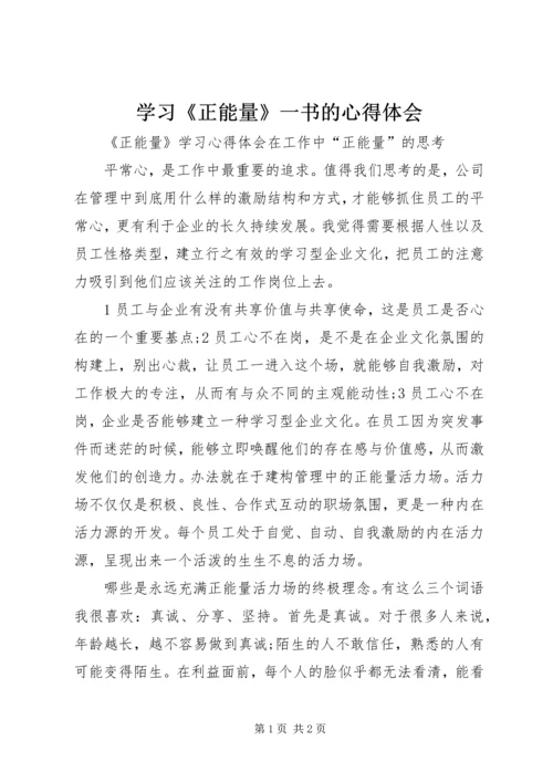 学习《正能量》一书的心得体会 (2).docx