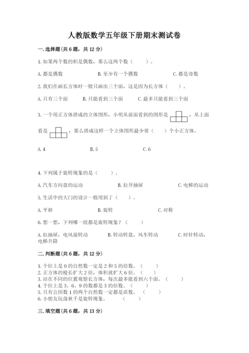 人教版数学五年级下册期末测试卷附答案（名师推荐）.docx