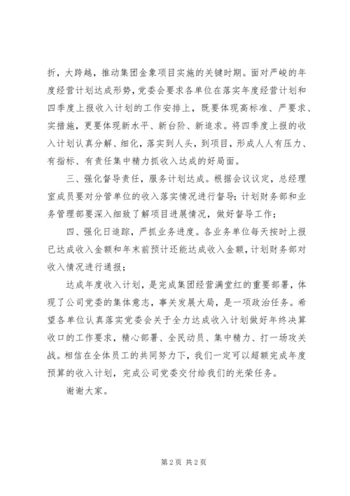 关于落实党委会精神做好年度决算收口工作的讲话 (2).docx