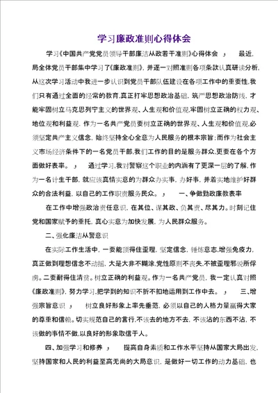 学习廉政准则心得体会12