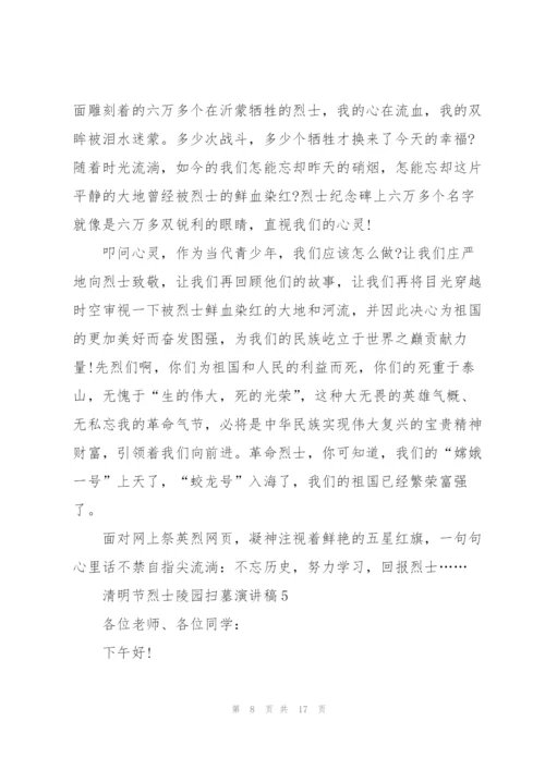 清明节烈士陵园扫墓演讲稿10篇精编.docx