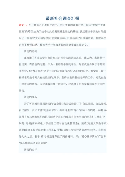最新社会调查报告范文.docx