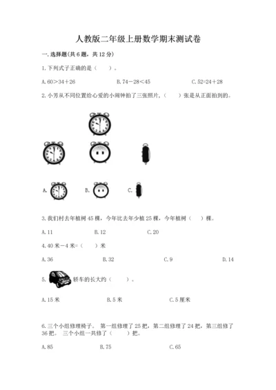 人教版二年级上册数学期末测试卷【考试直接用】.docx