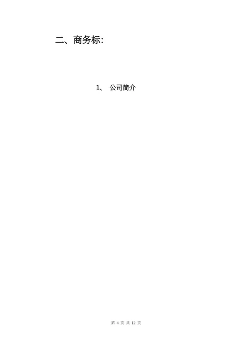 采购投标文件word模板