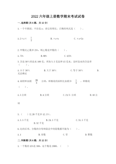 2022六年级上册数学期末考试试卷【名师系列】.docx