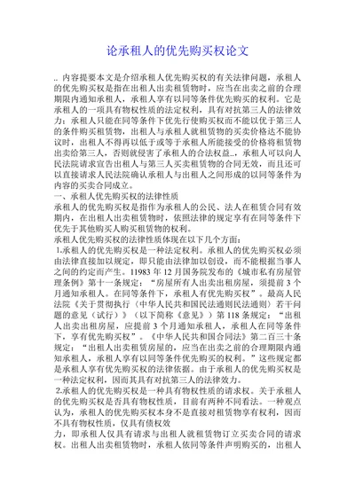 论承租人的优先购买权论文