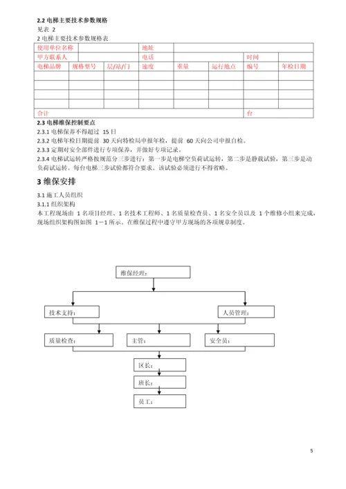 客梯维保方案.docx