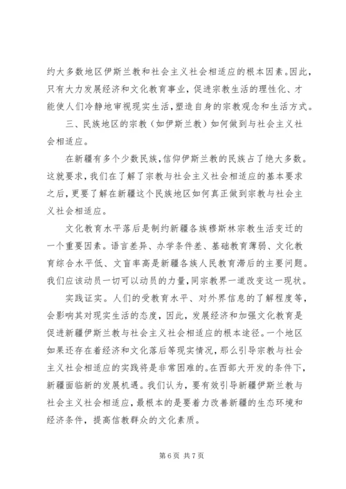 如何引导宗教与社会主义相适应.docx
