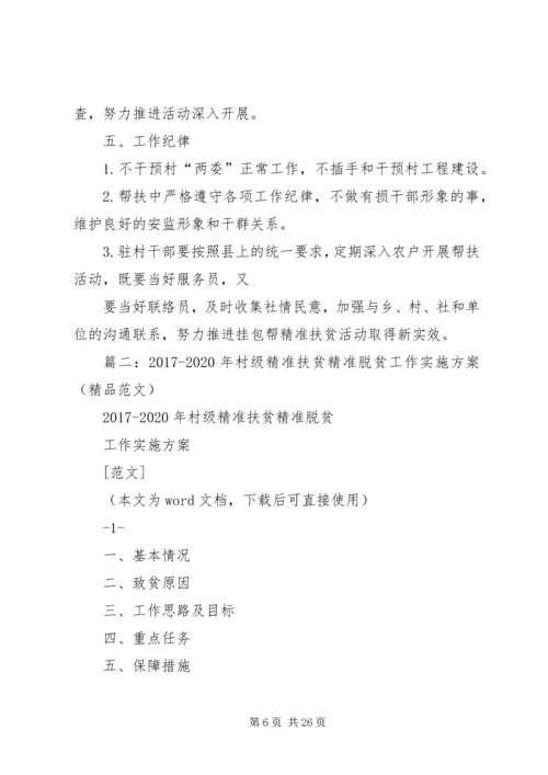 篇一：XX年挂包帮精准扶贫工作计划 (2).docx