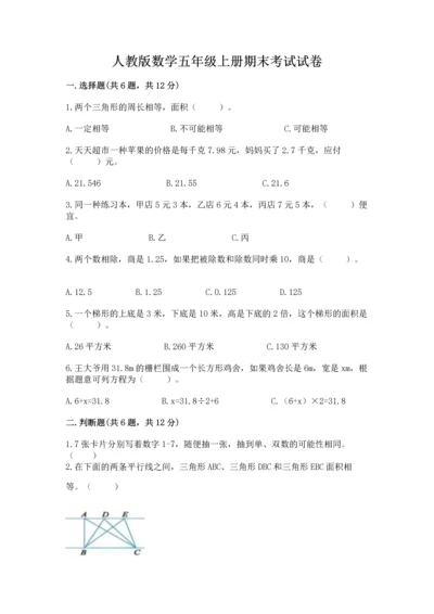 人教版数学五年级上册期末考试试卷及下载答案.docx