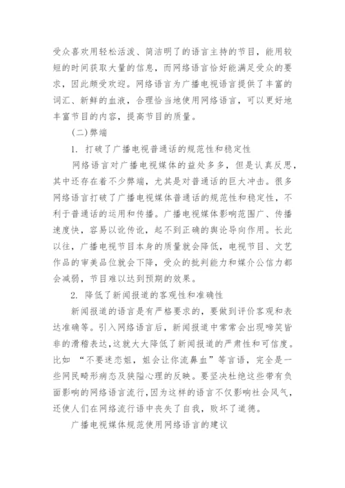 浅析网络语言在媒体中的使用规范论文.docx