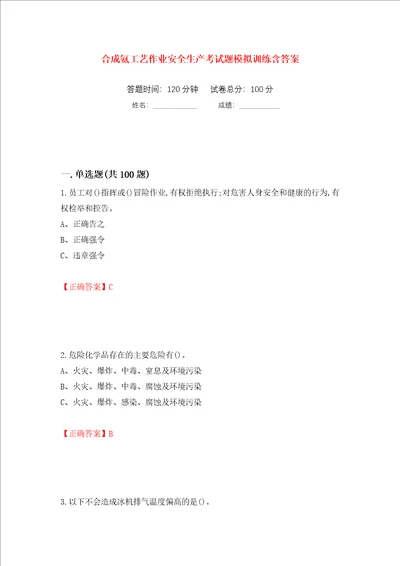 合成氨工艺作业安全生产考试题模拟训练含答案第32版
