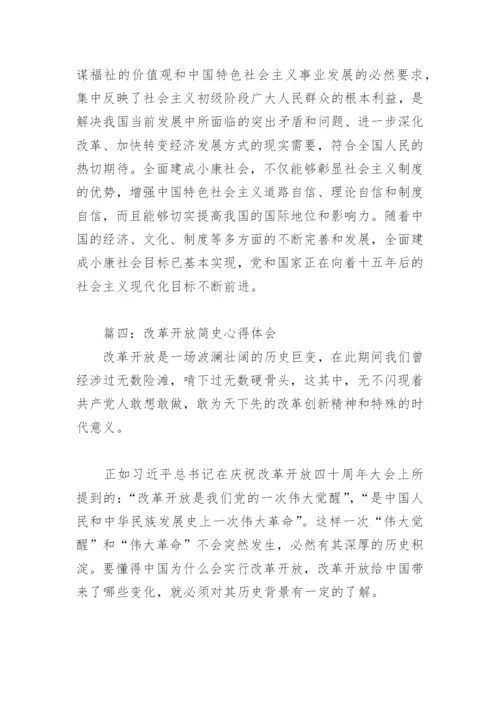 改革开放简史心得体会(精选4篇).docx