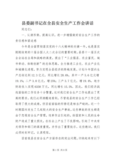 县委副书记在全县安全生产工作会讲话.docx