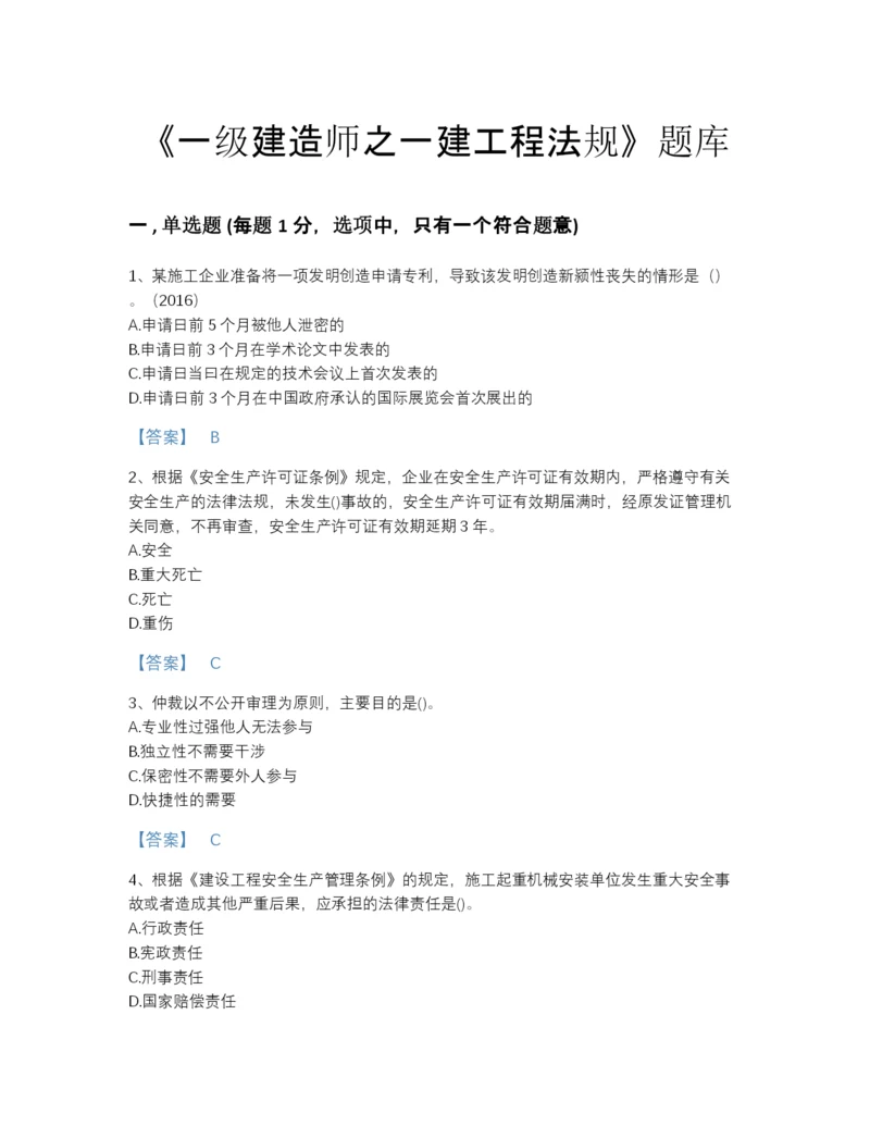 2022年山西省一级建造师之一建工程法规高分预测预测题库有精品答案.docx