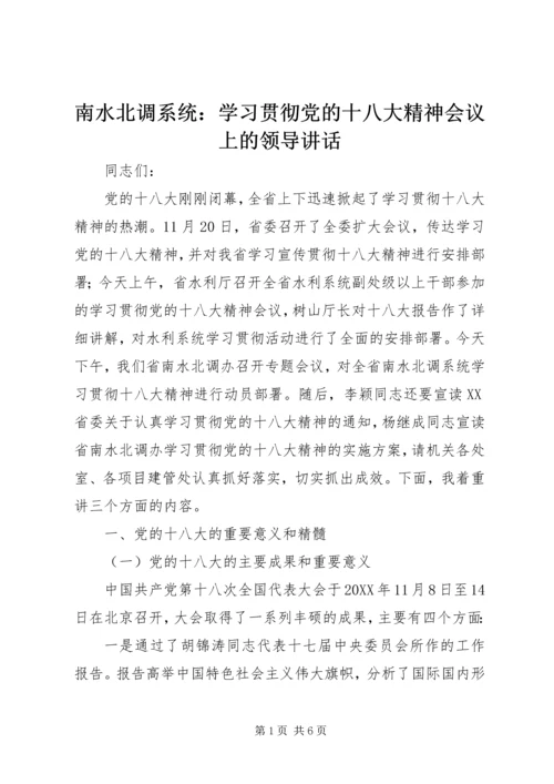 南水北调系统：学习贯彻党的十八大精神会议上的领导讲话.docx