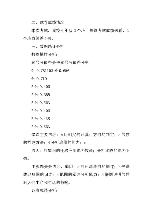 XX学年学期七年级历史与社会期中考试试卷质量分析