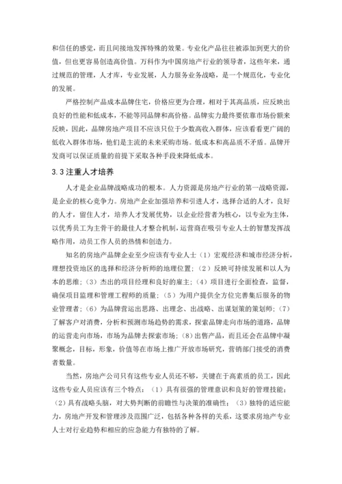 房地产经营管理论文-品牌策略在房地产运营中的作用.docx