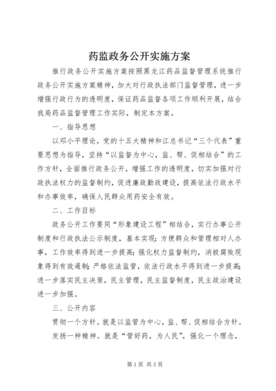 药监政务公开实施方案.docx