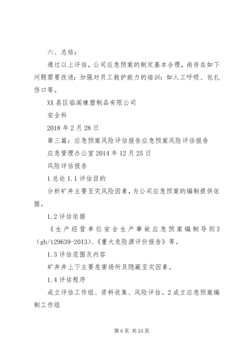 应急预案评估报告 (6).docx