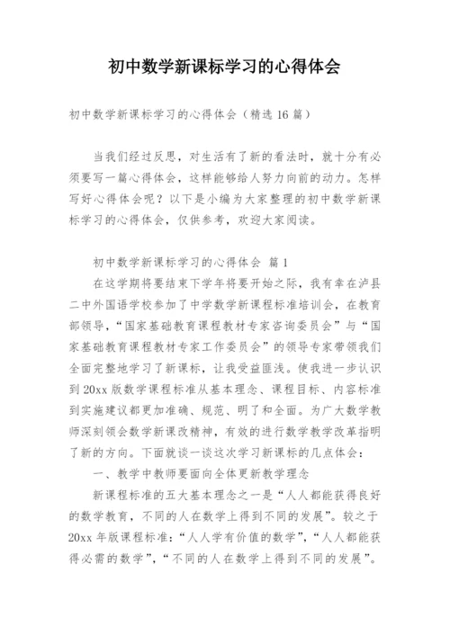 初中数学新课标学习的心得体会.docx