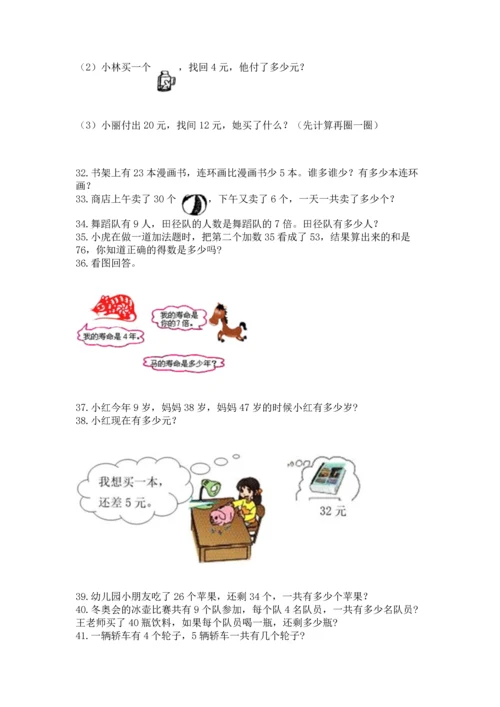 二年级上册数学应用题100道附答案【典型题】.docx