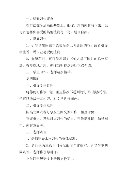 四年级上册语文公开课名师优质教案优秀10篇