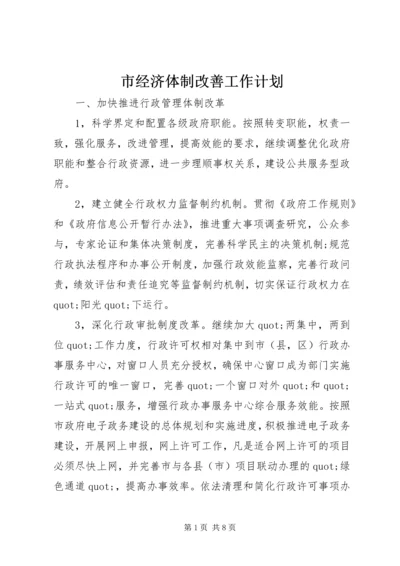 市经济体制改善工作计划 (2).docx