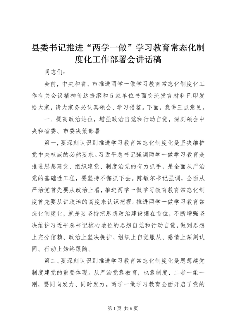 县委书记推进“两学一做”学习教育常态化制度化工作部署会讲话稿.docx