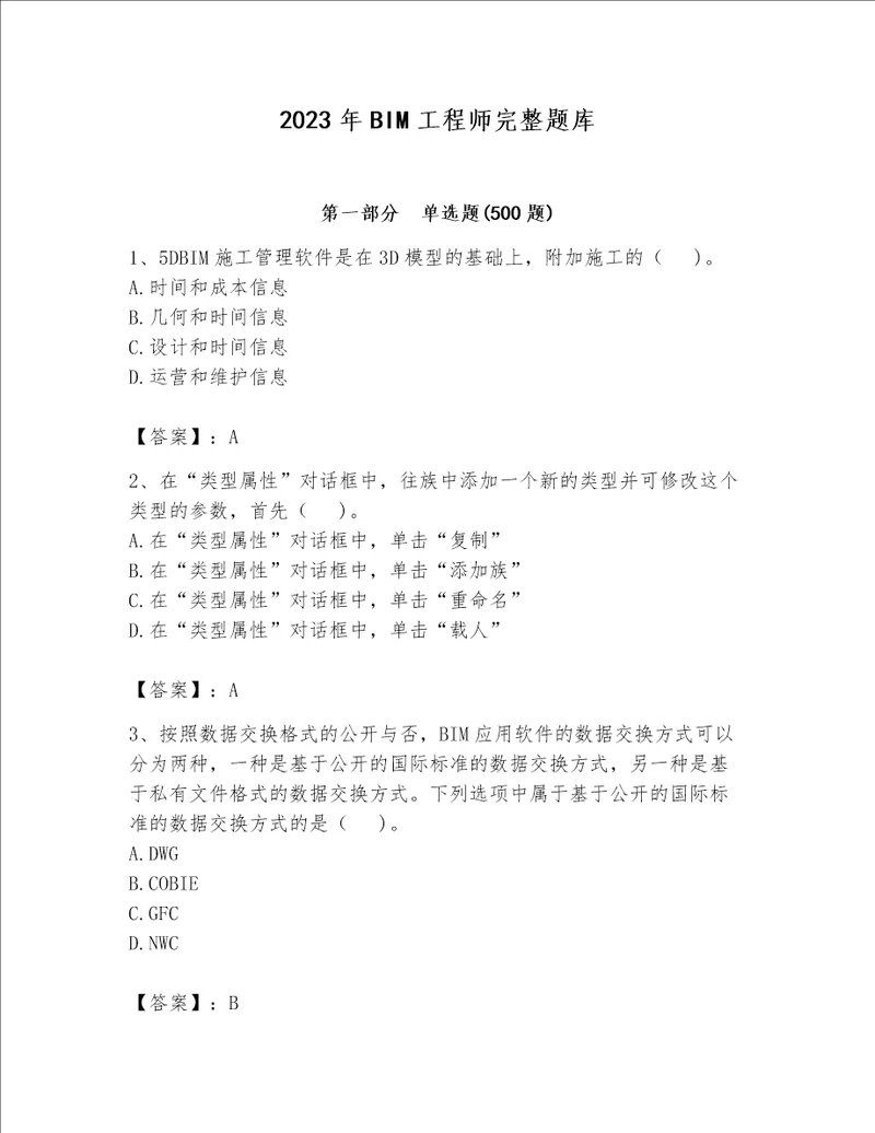 2023年BIM工程师完整题库名校卷