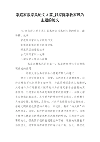 家庭家教家风论文3篇_以家庭家教家风为主题的论文.docx