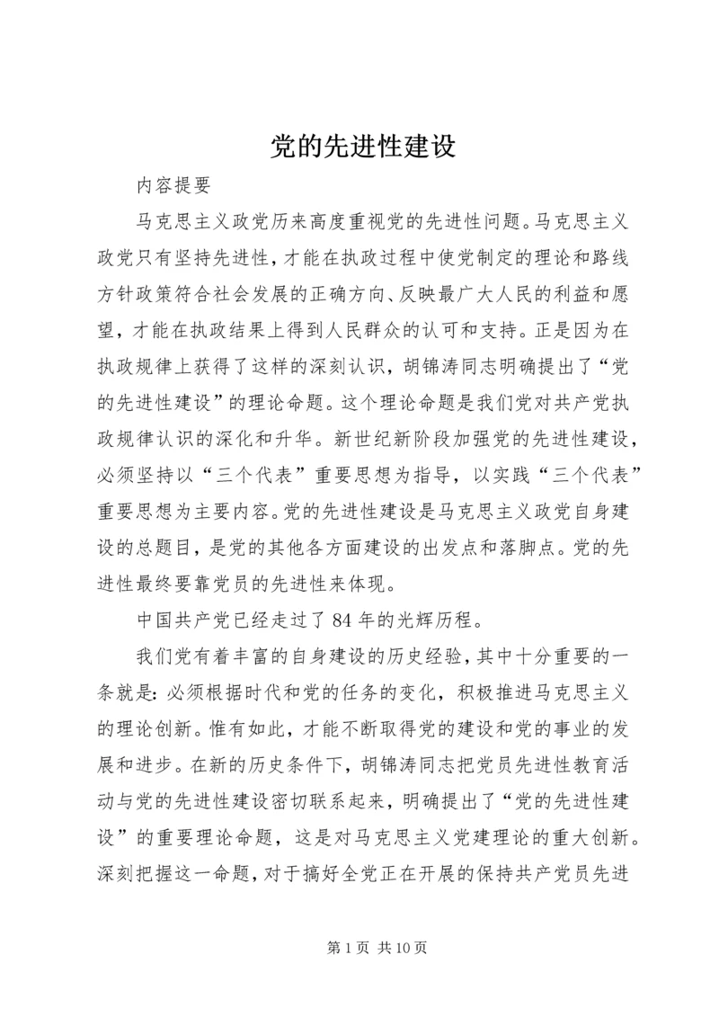 党的先进性建设.docx