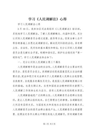 学习《人民调解法》心得 (2).docx