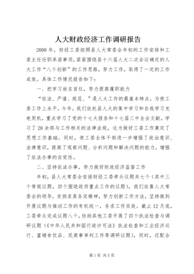 人大财政经济工作调研报告.docx