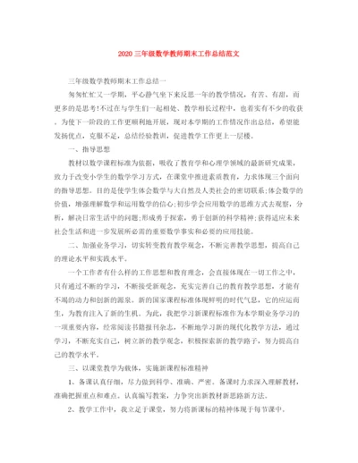 精编之三年级数学教师期末工作总结范文.docx