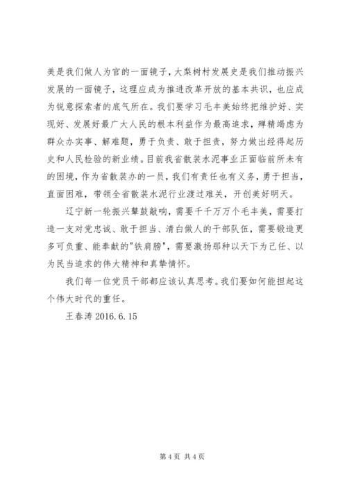 学习毛丰美精神心得体会 (3).docx