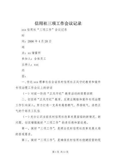 信用社三项工作会议记录 (3).docx