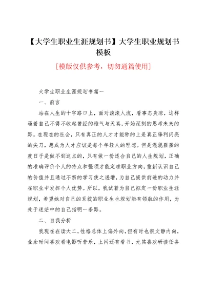 【大学生职业生涯规划书】大学生职业规划书模板(共23页)