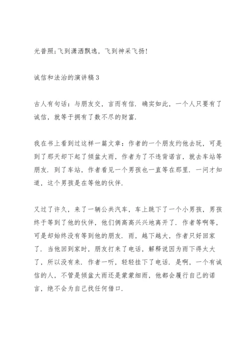 诚信和法治的演讲稿5篇.docx