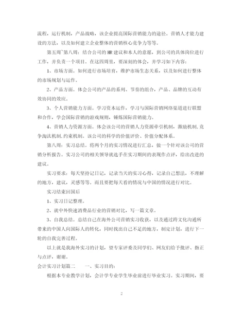 精编之会计实习计划范文2.docx