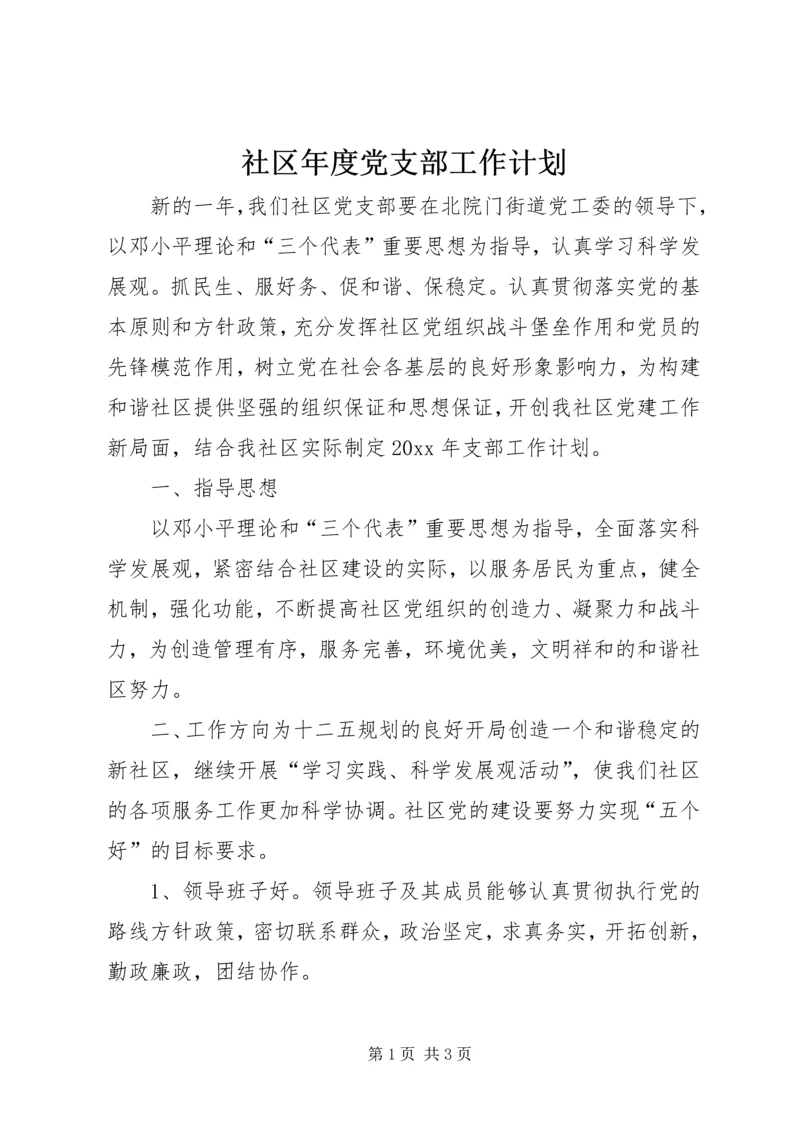 社区年度党支部工作计划 (4).docx