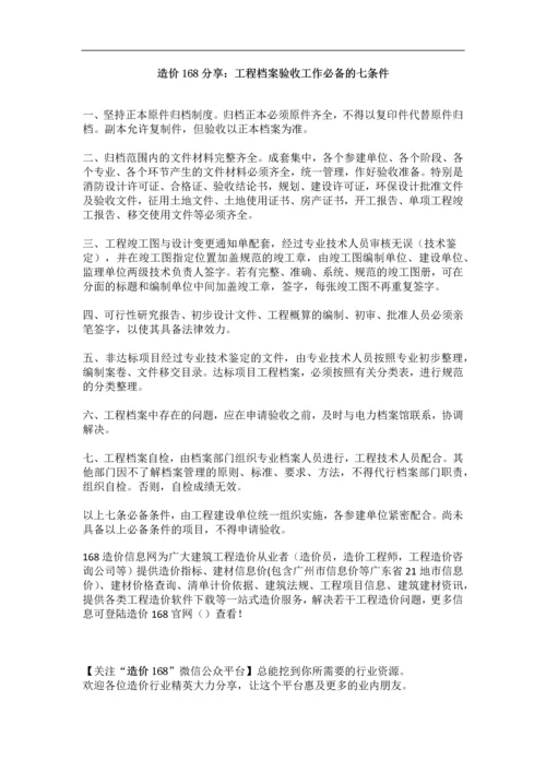 工程档案验收工作必备的七条件.docx