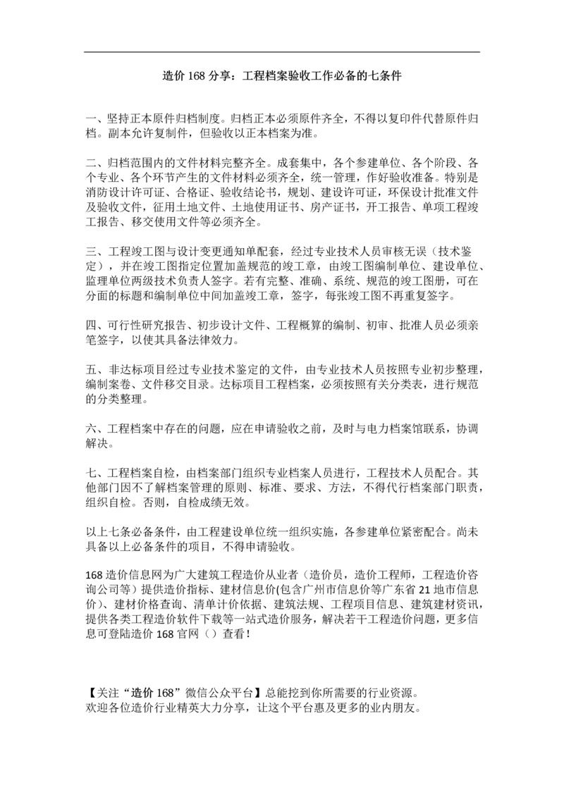 工程档案验收工作必备的七条件.docx