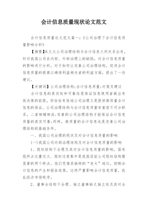 会计信息质量现状论文范文.docx