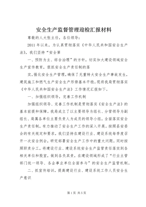 安全生产监督管理迎检汇报材料 (4).docx