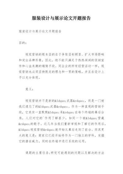 服装设计与展示论文开题报告.docx