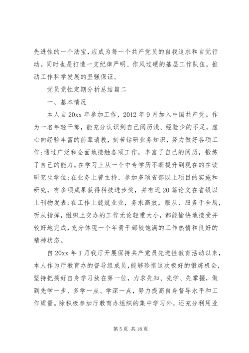 党员党性定期分析总结范文.docx
