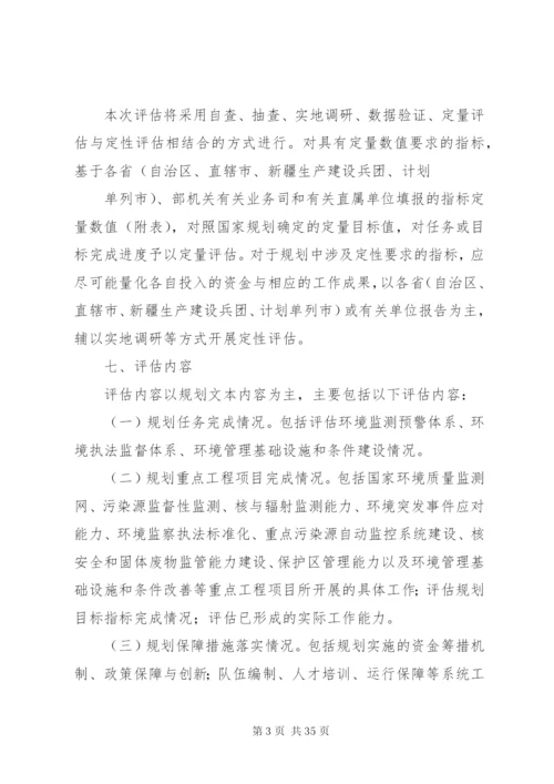 国家环境监管能力建设“十一五”规划中期评估方案[共5篇].docx