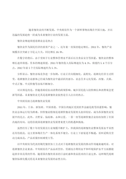 中央厨房发展趋势将成为未来餐饮行业主流.docx