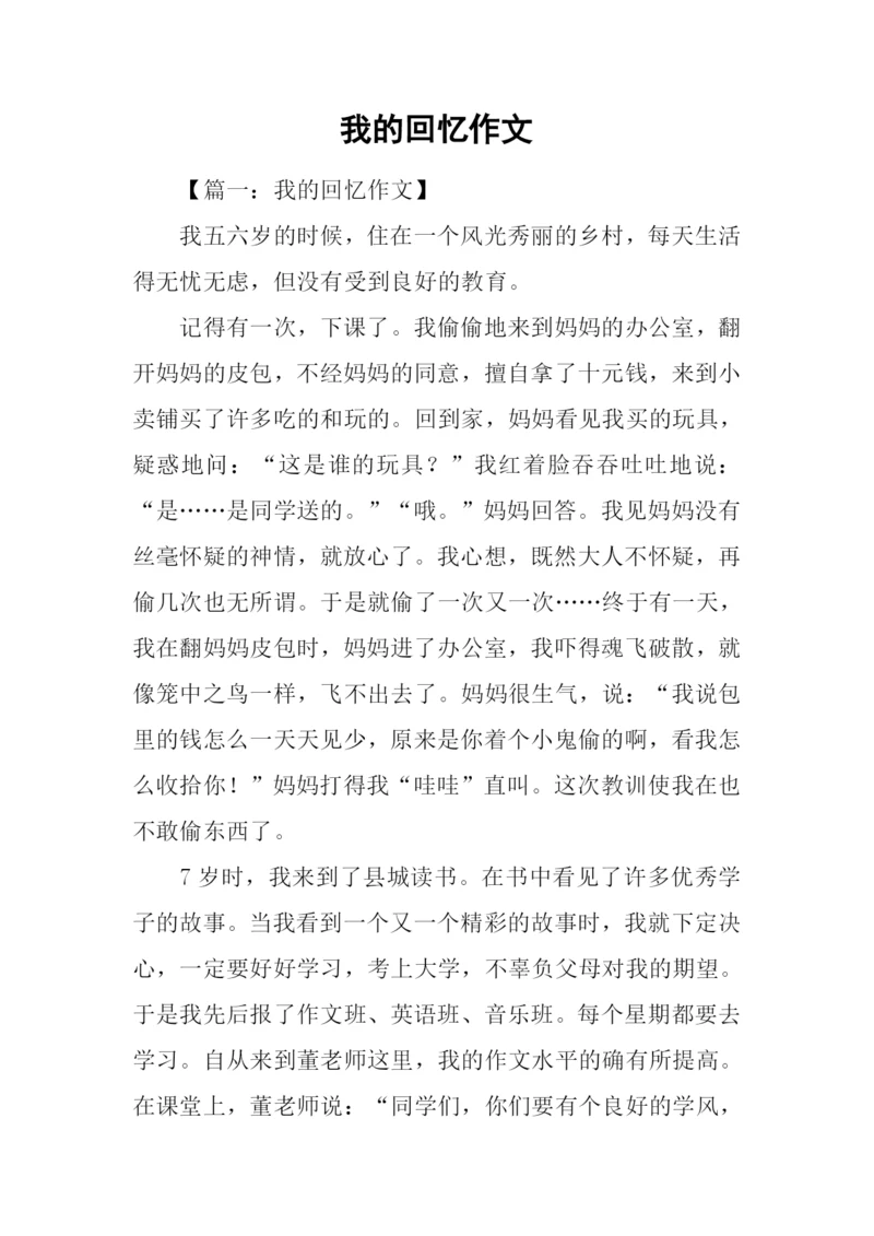 我的回忆作文.docx
